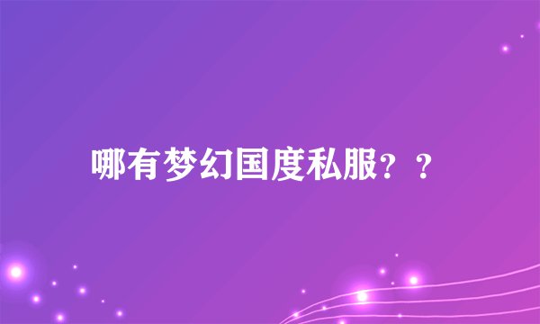 哪有梦幻国度私服??