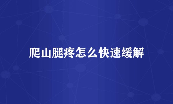爬山腿疼怎么快速缓解