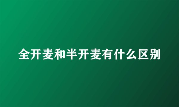 全开麦和半开麦有什么区别