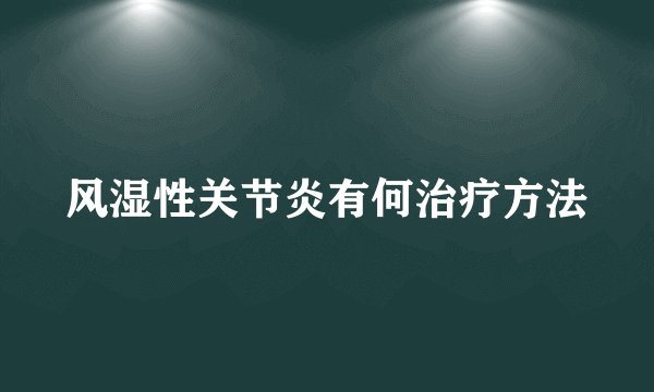风湿性关节炎有何治疗方法
