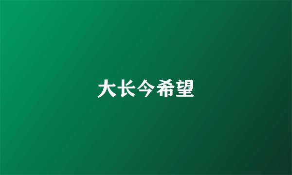 大长今希望