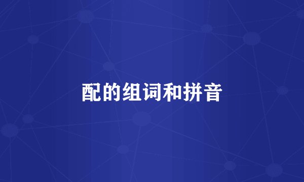 配的组词和拼音