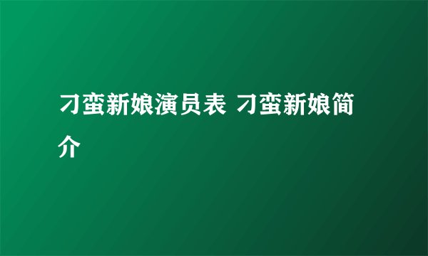 刁蛮新娘演员表 刁蛮新娘简介