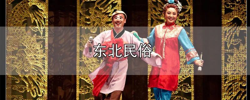 东北民俗