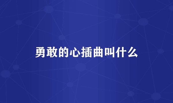勇敢的心插曲叫什么