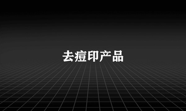 去痘印产品