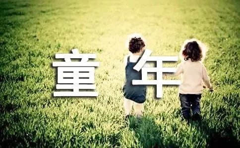 童年趣事的小学作文