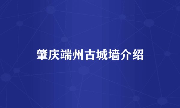 肇庆端州古城墙介绍