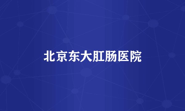 北京东大肛肠医院