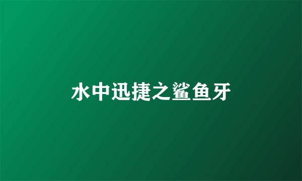 水中迅捷之鲨鱼牙
