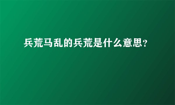 兵荒马乱的兵荒是什么意思？