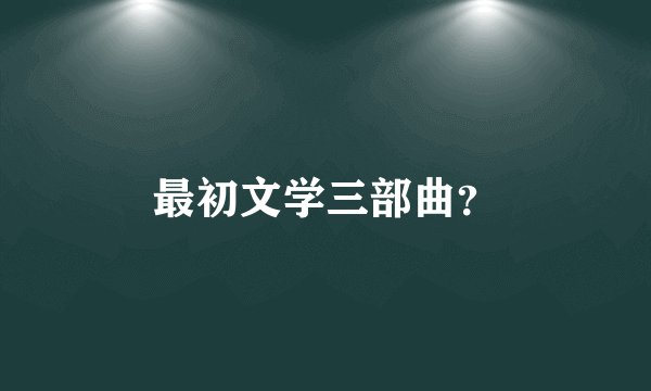 最初文学三部曲？