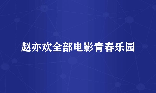 赵亦欢全部电影青春乐园