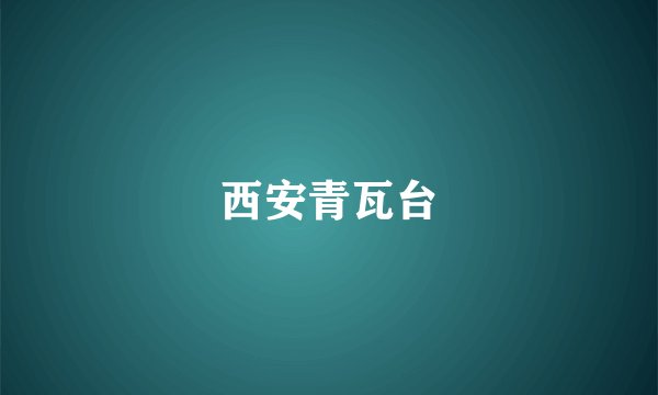 西安青瓦台