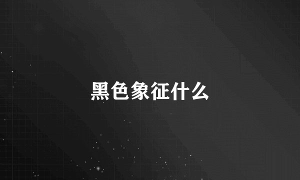 黑色象征什么
