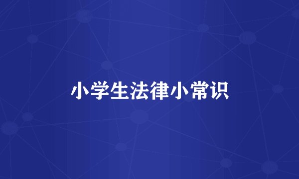 小学生法律小常识