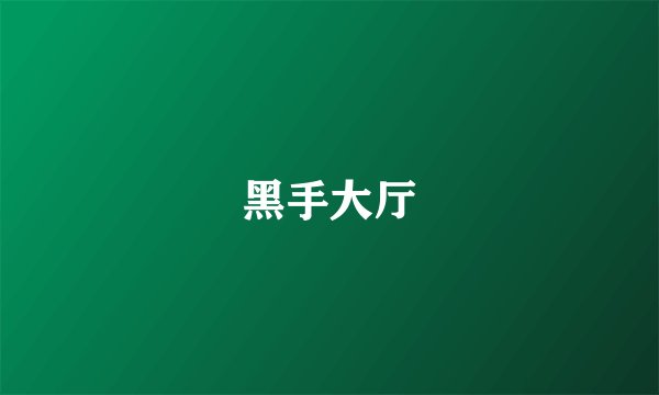 黑手大厅