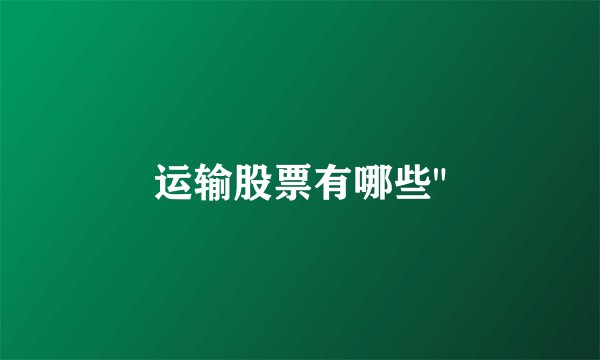 运输股票有哪些