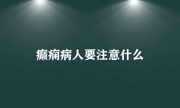 癫痫病人要注意什么