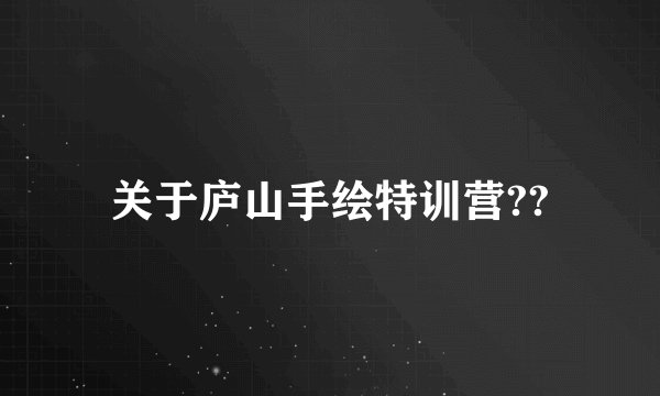 关于庐山手绘特训营??