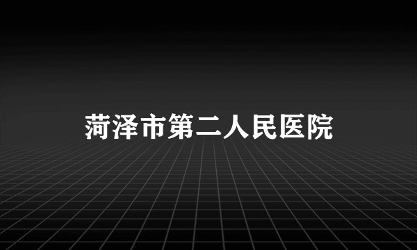 菏泽市第二人民医院