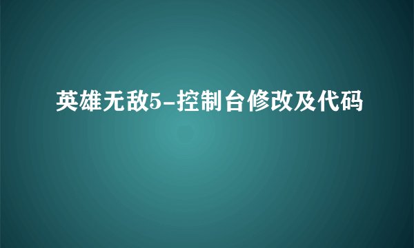 英雄无敌5-控制台修改及代码
