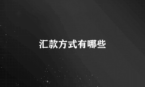 汇款方式有哪些