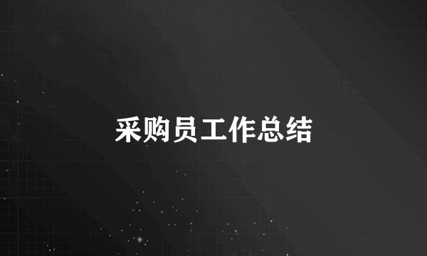 采购员工作总结