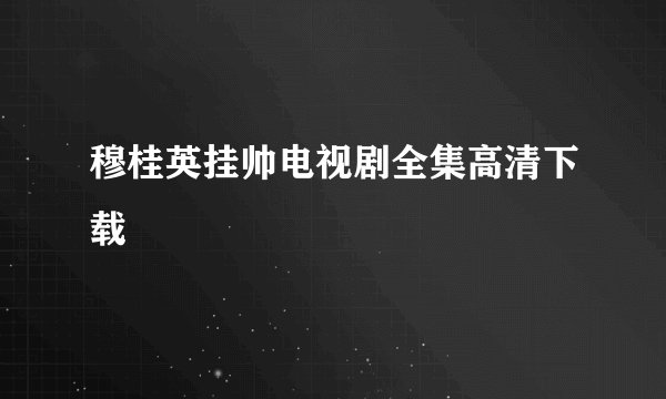 穆桂英挂帅电视剧全集高清下载