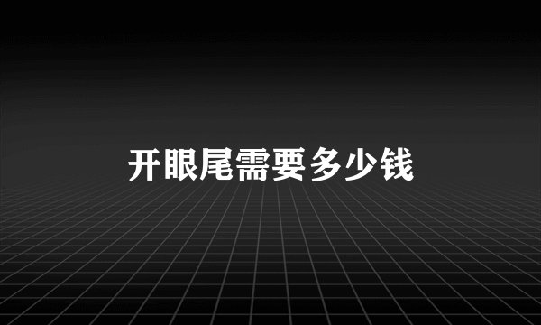 开眼尾需要多少钱