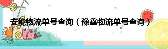 安能物流单号查询（豫鑫物流单号查询）