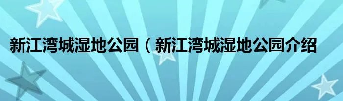 新江湾城湿地公园（新江湾城湿地公园介绍