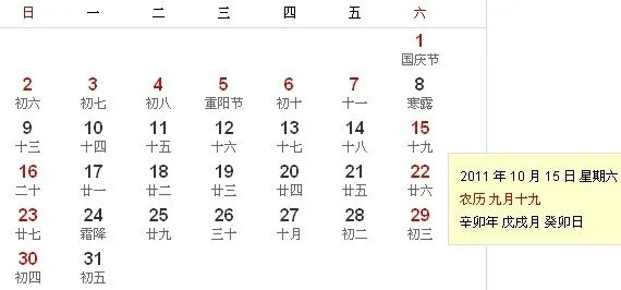 农历的2011年9月19日是阳历那一天