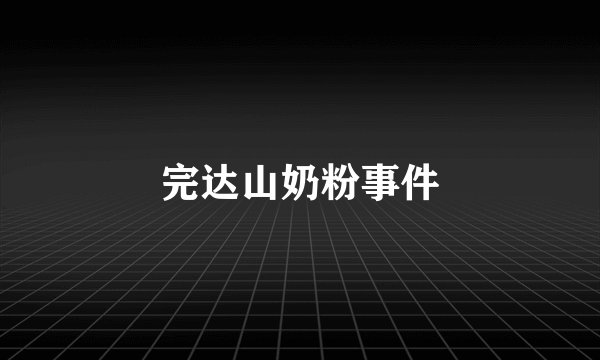 完达山奶粉事件
