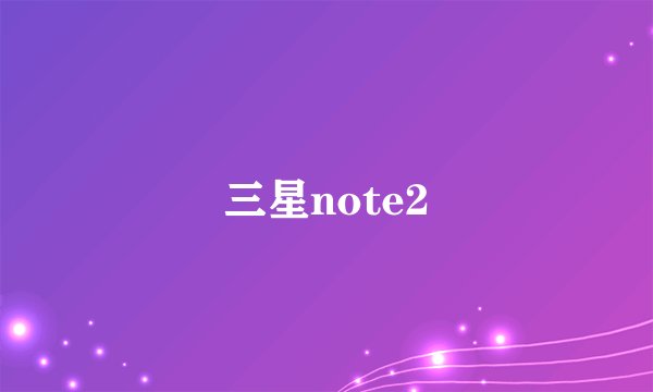 三星note2