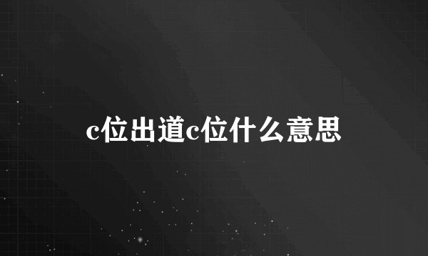 c位出道c位什么意思