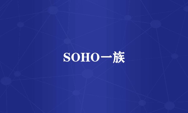 SOHO一族