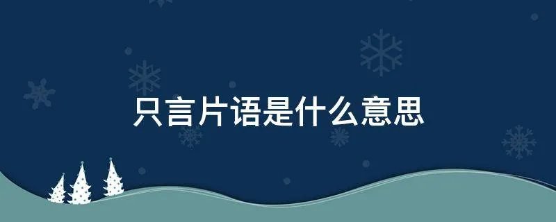 只言片语是什么意思