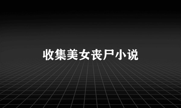 收集美女丧尸小说