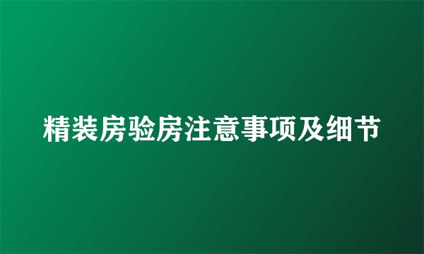 精装房验房注意事项及细节