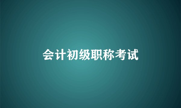 会计初级职称考试