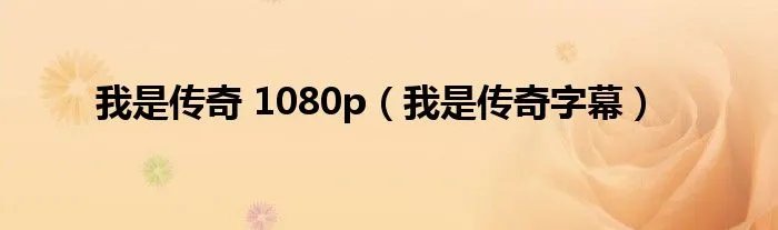 我是传奇 1080p(我是传奇字幕)