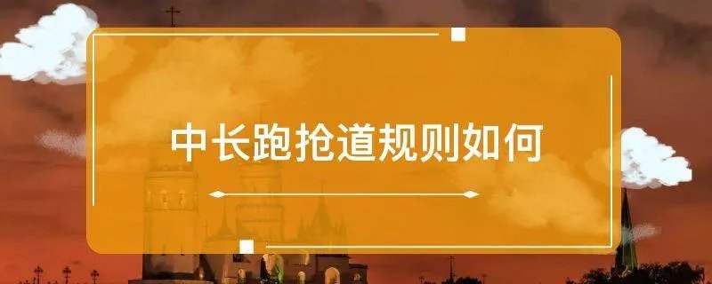 中长跑抢道规则如何