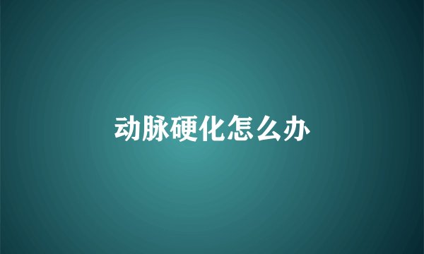 动脉硬化怎么办