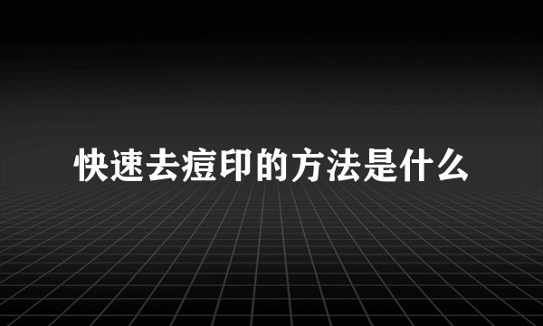 快速去痘印的方法是什么