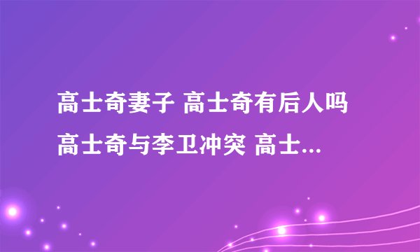 高士奇妻子 高士奇有后人吗 高士奇与李卫冲突 高士奇是宰相吗 