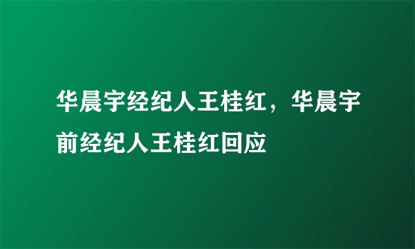 华晨宇经纪人王桂红,华晨宇前经纪人王桂红回应