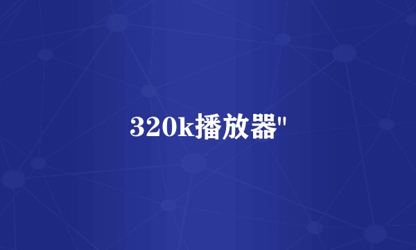 320k播放器