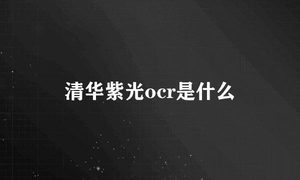 清华紫光ocr是什么