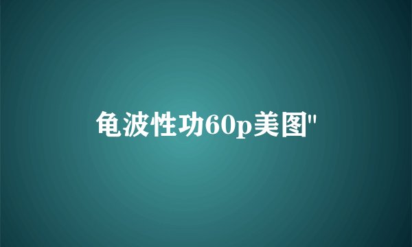 龟波性功60p美图